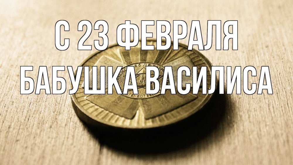 Открытка на каждый день с именем, Бабушка-Василиса С 23 февраля 23 февраля Прикольная открытка с пожеланием онлайн скачать бесплатно 