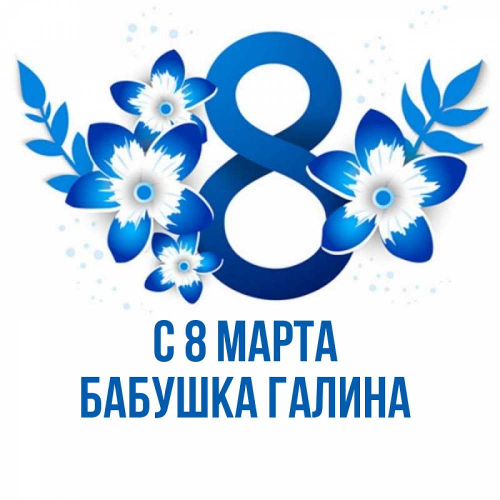 Открытка на каждый день с именем, Бабушка-Галина С 8 МАРТА цветы Прикольная открытка с пожеланием онлайн скачать бесплатно 
