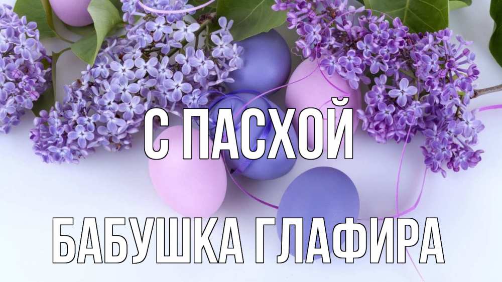 Открытка на каждый день с именем, Бабушка-Глафира С пасхой пасха Прикольная открытка с пожеланием онлайн скачать бесплатно 