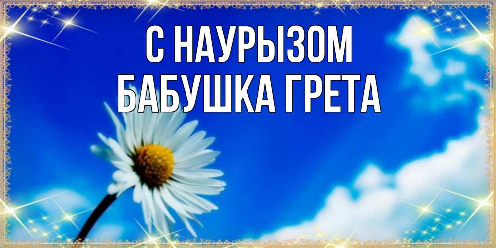 Открытка на каждый день с именем, Бабушка-Грета С наурызом красивая открытка в синих тонах Прикольная открытка с пожеланием онлайн скачать бесплатно 