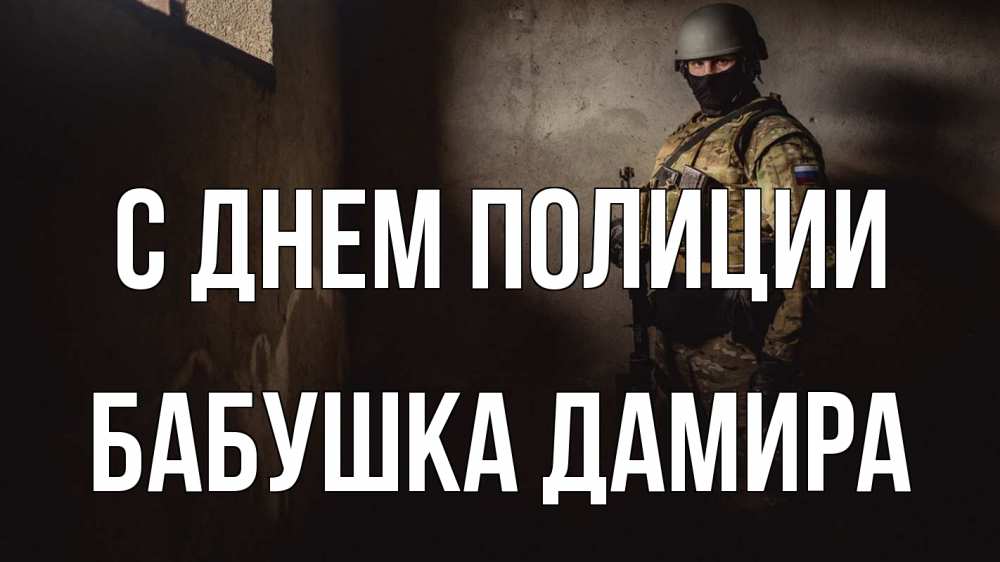 Открытка на каждый день с именем, Бабушка-Дамира С днем полиции полиция Прикольная открытка с пожеланием онлайн скачать бесплатно 