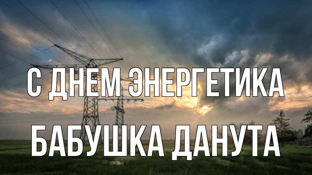 Открытка на каждый день с именем, Бабушка-Данута С днем энергетика облака столбы линия Прикольная открытка с пожеланием онлайн скачать бесплатно 