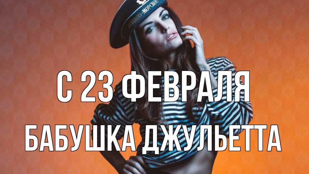 Открытка на каждый день с именем, Бабушка-Джульетта С 23 февраля 23 февраля Прикольная открытка с пожеланием онлайн скачать бесплатно 