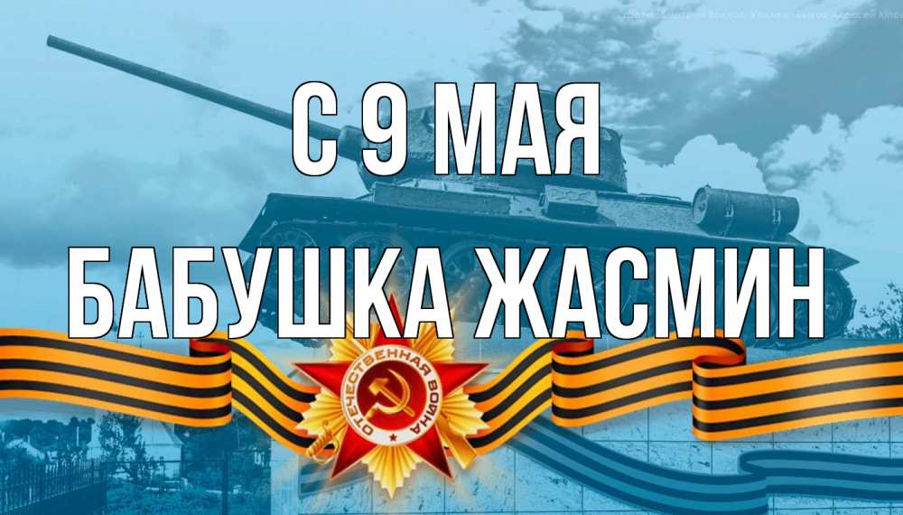 Открытка на каждый день с именем, Бабушка-Жасмин С 9 мая 9 мая Прикольная открытка с пожеланием онлайн скачать бесплатно 