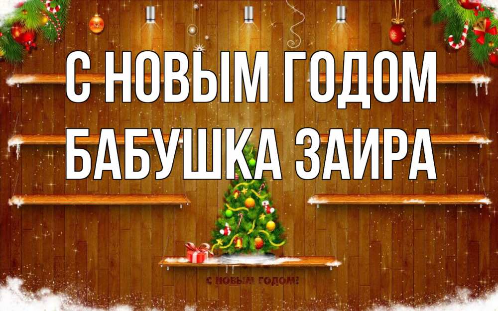 Открытка на каждый день с именем, Бабушка-Заира С новым годом с новым годом Прикольная открытка с пожеланием онлайн скачать бесплатно 