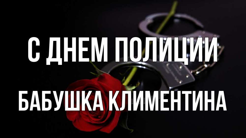 Открытка на каждый день с именем, Бабушка-Климентина С днем полиции роза и наручники Прикольная открытка с пожеланием онлайн скачать бесплатно 