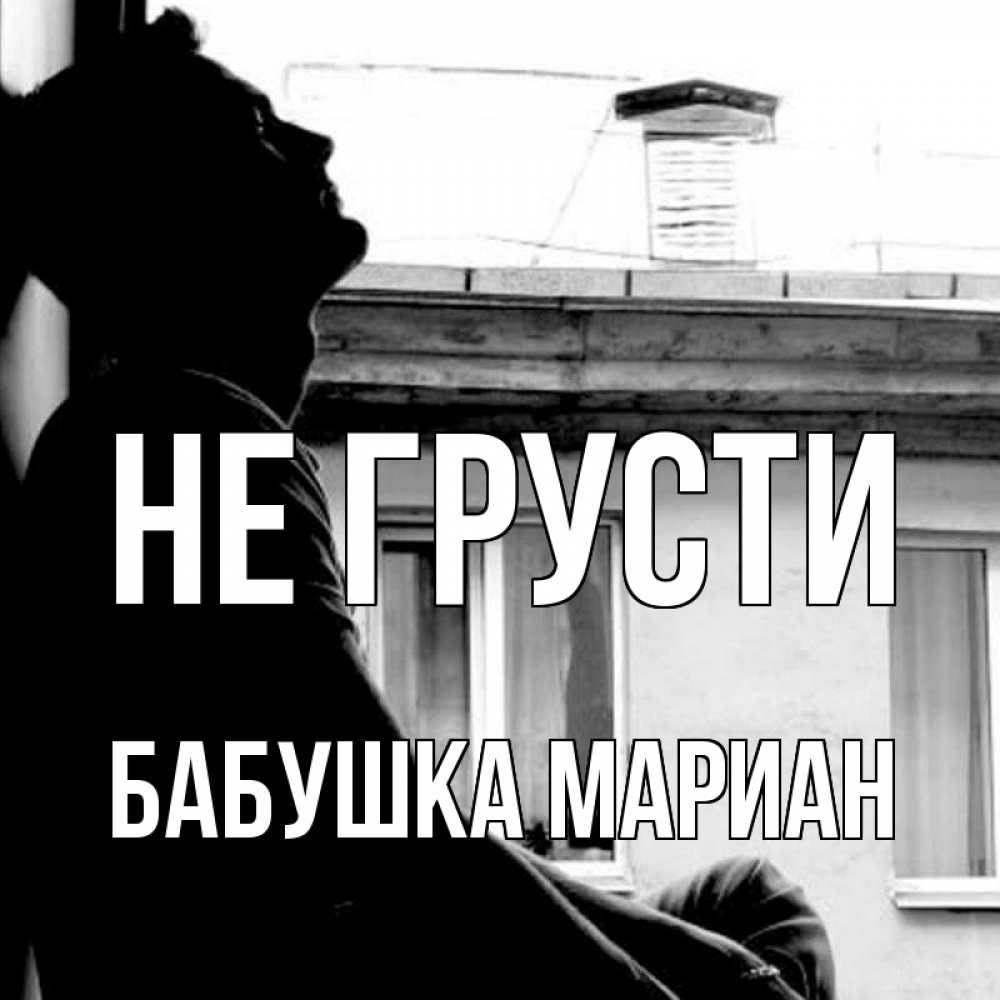 Открытка на каждый день с именем, Бабушка-Мариан Не грусти старый дом Прикольная открытка с пожеланием онлайн скачать бесплатно 