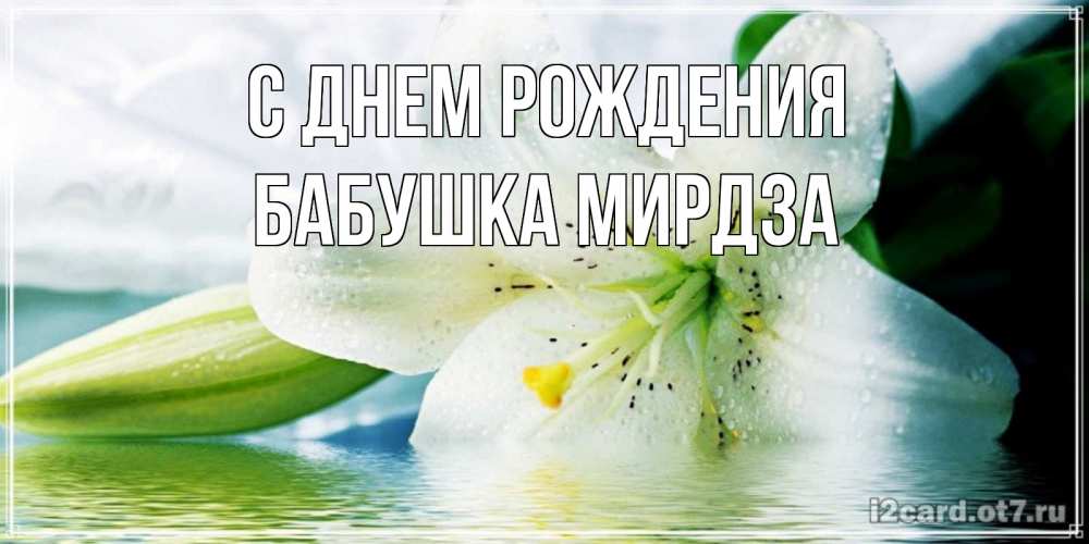Открытка на каждый день с именем, Бабушка-Мирдза С днем рождения лилия на открытке ко дню рождения Прикольная открытка с пожеланием онлайн скачать бесплатно 