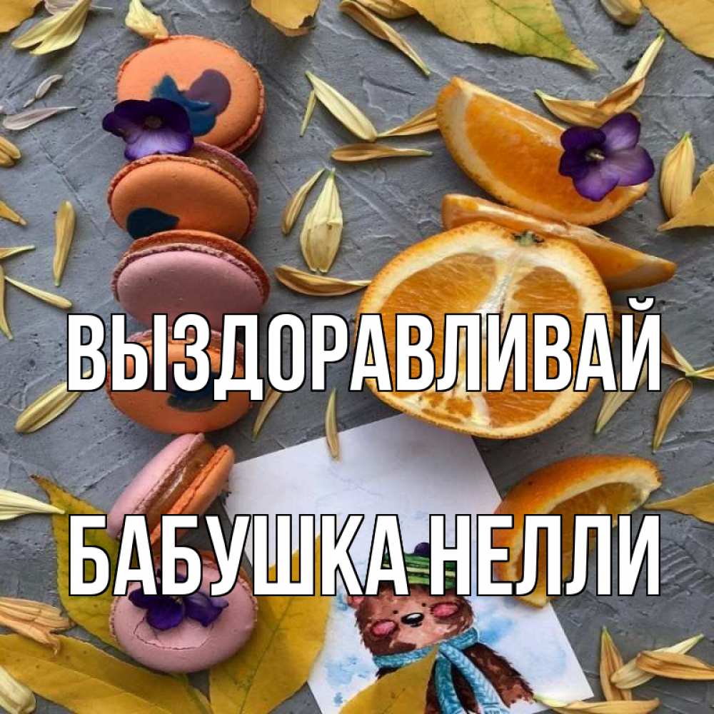 Открытка на каждый день с именем, Бабушка-Нелли Выздоравливай не болейте Прикольная открытка с пожеланием онлайн скачать бесплатно 
