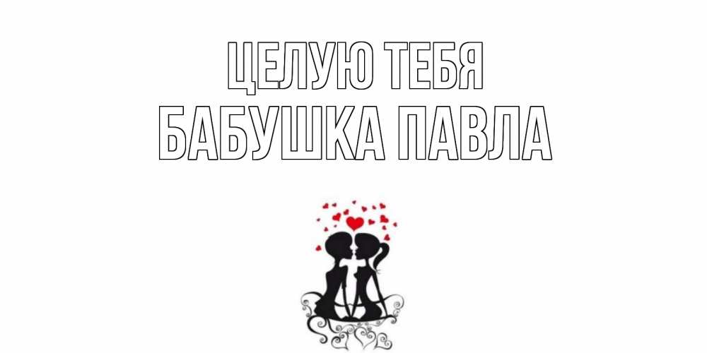Открытка на каждый день с именем, Бабушка-Павла Целую тебя силует, поцелуй Прикольная открытка с пожеланием онлайн скачать бесплатно 
