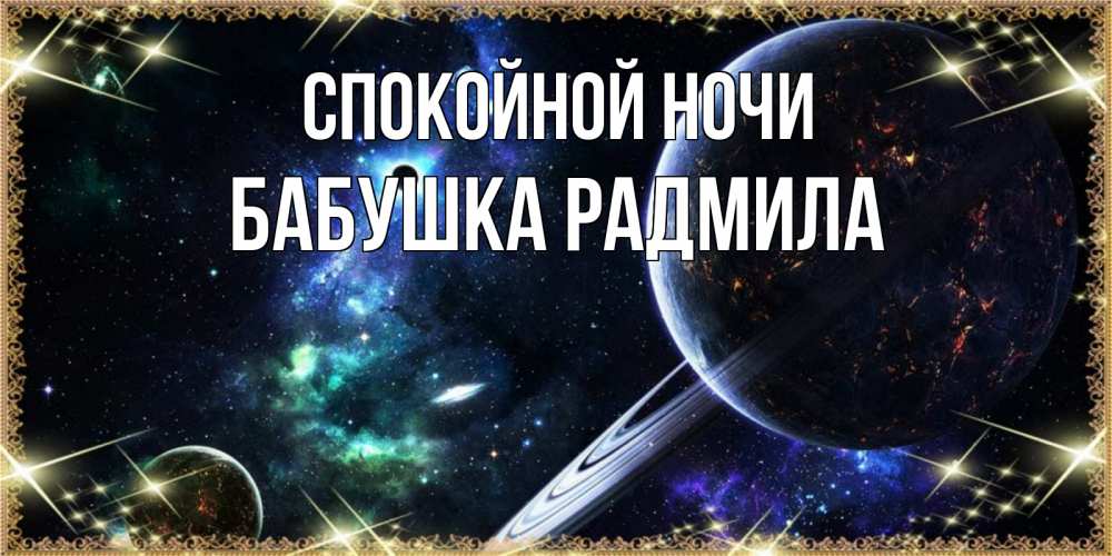 Открытка на каждый день с именем, Бабушка-Радмила Спокойной ночи сладких снов и спокойной ночи Прикольная открытка с пожеланием онлайн скачать бесплатно 
