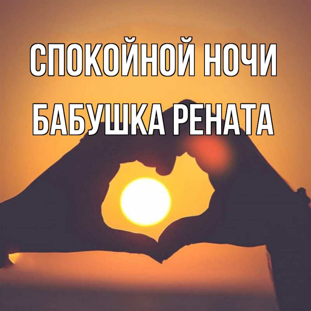 Открытка на каждый день с именем, Бабушка-Рената Спокойной ночи садится солнце Прикольная открытка с пожеланием онлайн скачать бесплатно 