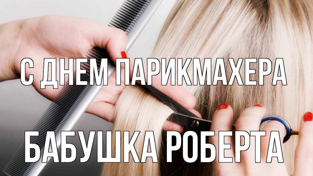 Открытка на каждый день с именем, Бабушка-Роберта С днем парикмахера с днем парикмахера расческа прическа стрижка Прикольная открытка с пожеланием онлайн скачать бесплатно 