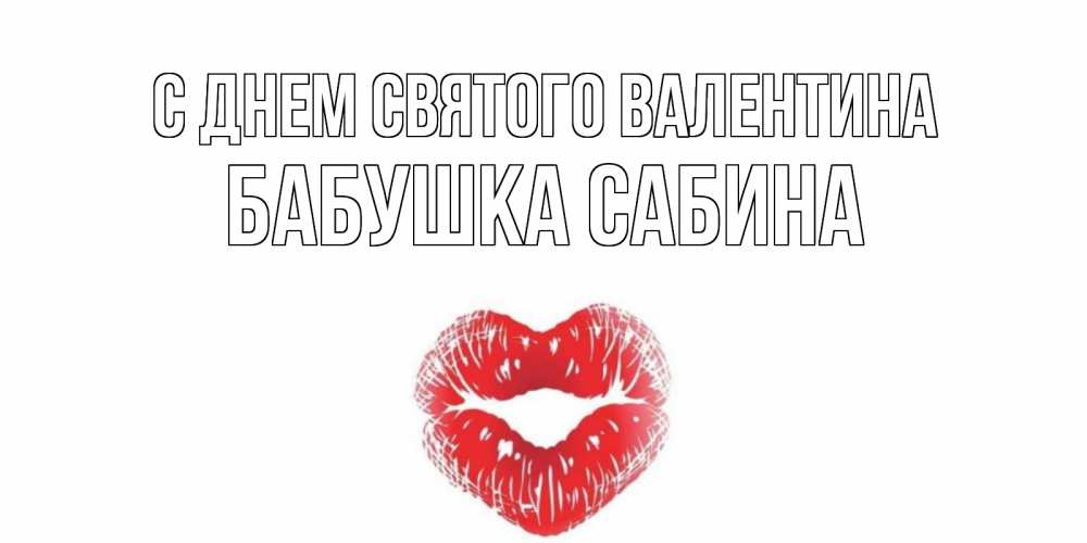 Открытка на каждый день с именем, Бабушка-Сабина С днем Святого Валентина валентинка с губками на день всех влюбленных Прикольная открытка с пожеланием онлайн скачать бесплатно 