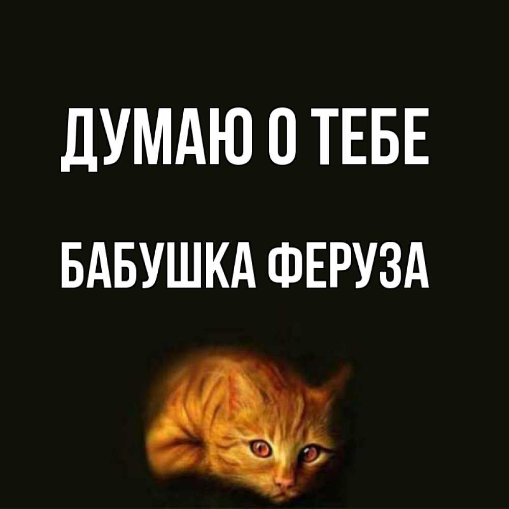 Открытка на каждый день с именем, Бабушка-Феруза Думаю о тебе рыжий Прикольная открытка с пожеланием онлайн скачать бесплатно 