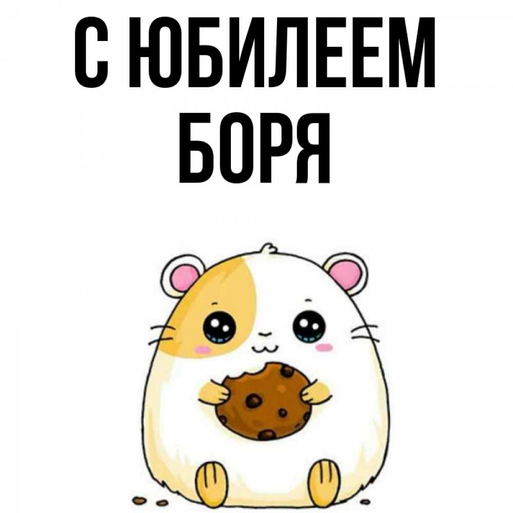 Открытка на каждый день с именем, Боря С юбилеем с днюхой Прикольная открытка с пожеланием онлайн скачать бесплатно 