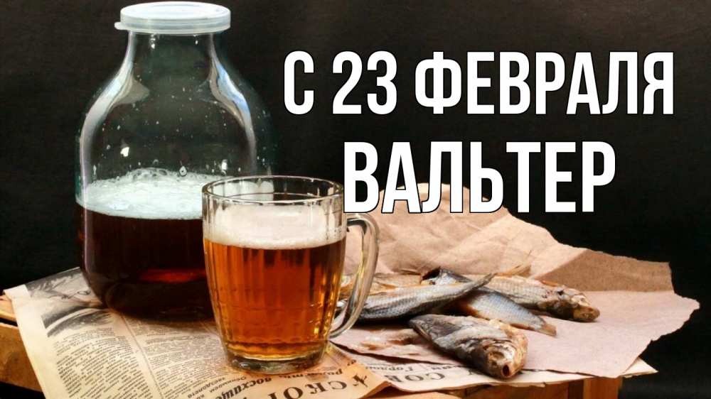 Открытка на каждый день с именем, Вальтер С 23 февраля 23 февраля Прикольная открытка с пожеланием онлайн скачать бесплатно 