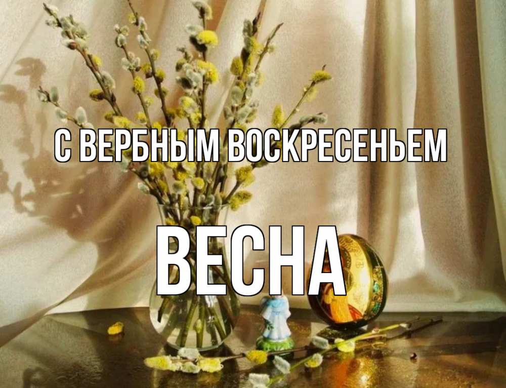Открытка на каждый день с именем, Весна С вербным воскресеньем верба 1 Прикольная открытка с пожеланием онлайн скачать бесплатно 