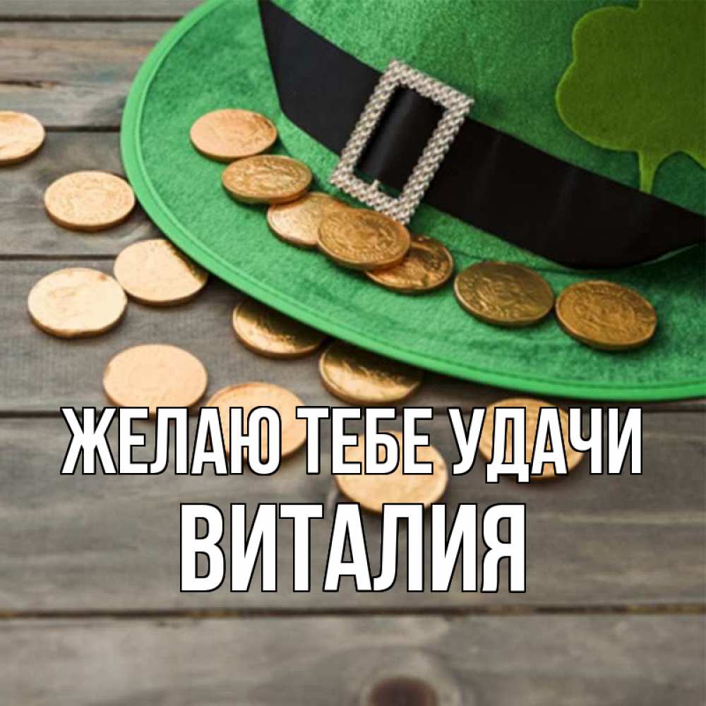 Открытка на каждый день с именем, Виталия Желаю тебе удачи монеты Прикольная открытка с пожеланием онлайн скачать бесплатно 
