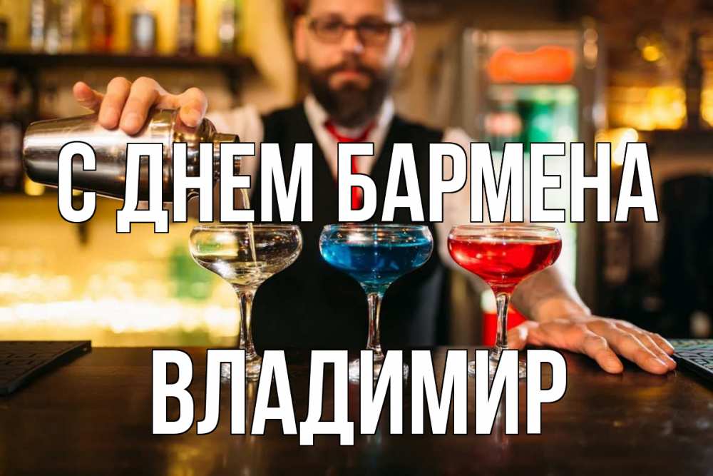 Открытка на каждый день с именем, Владимир С днем бармена коктейли Прикольная открытка с пожеланием онлайн скачать бесплатно 