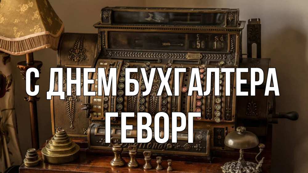 Открытка на каждый день с именем, Геворг С днем бухгалтера с днем бухгалтера Прикольная открытка с пожеланием онлайн скачать бесплатно 