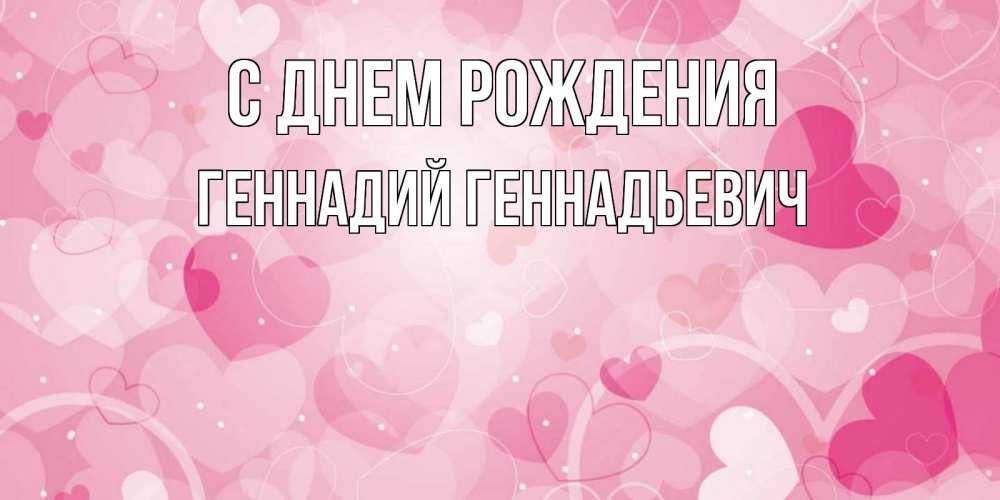Открытка на каждый день с именем, Геннадий-Геннадьевич С днем рождения абстрактные узоры и сердечки Прикольная открытка с пожеланием онлайн скачать бесплатно 