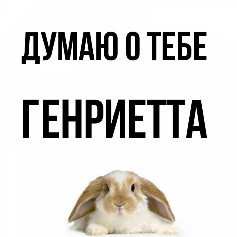 Открытка на каждый день с именем, Генриетта Думаю о тебе подписать своими руками онлайн Прикольная открытка с пожеланием онлайн скачать бесплатно 