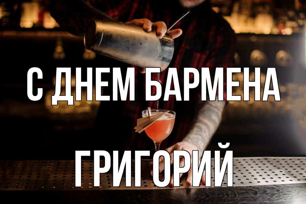 Открытка на каждый день с именем, Григорий С днем бармена с днем бармена Прикольная открытка с пожеланием онлайн скачать бесплатно 