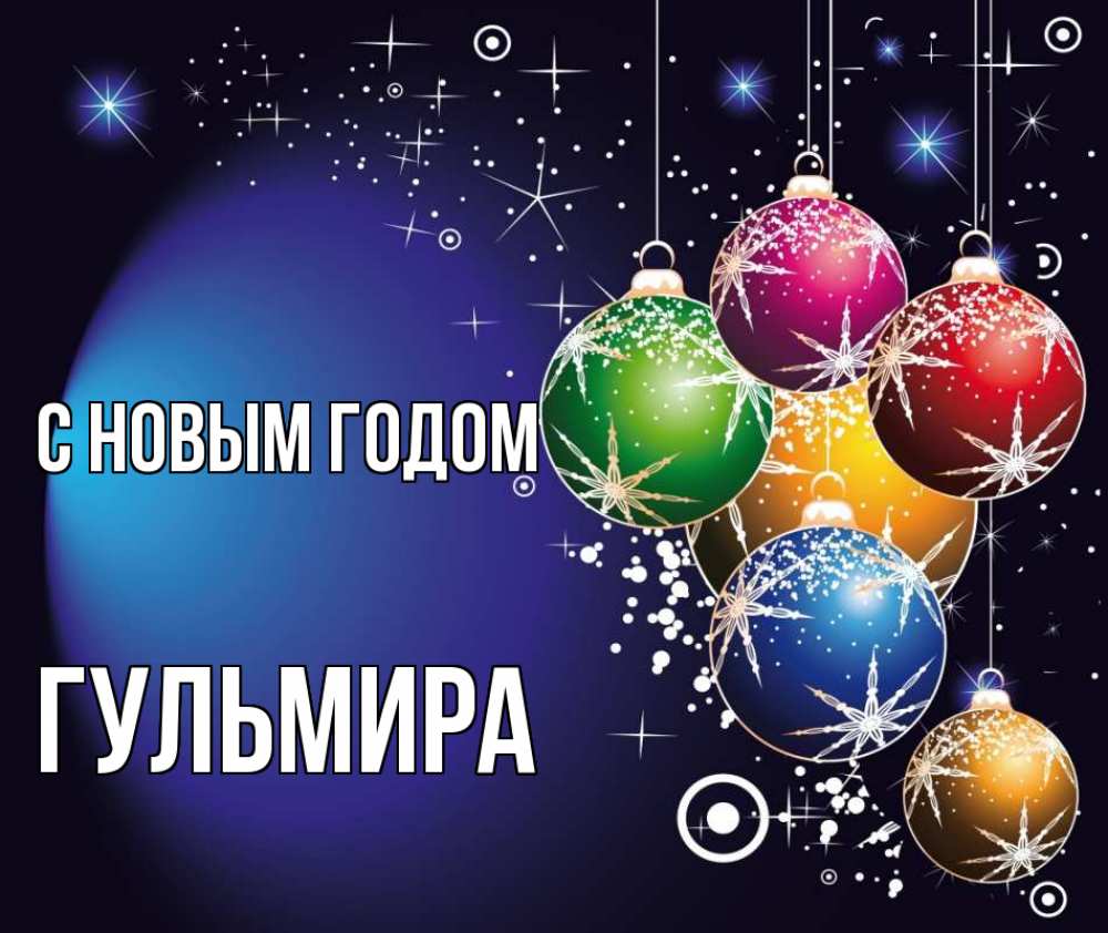 Открытка на каждый день с именем, Гульмира С новым годом новый год Прикольная открытка с пожеланием онлайн скачать бесплатно 