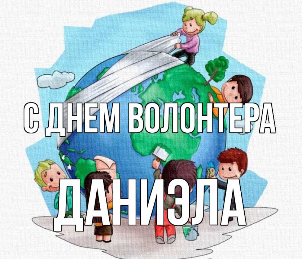 Открытка на каждый день с именем, Даниэла С днем волонтера С днем волонтера Прикольная открытка с пожеланием онлайн скачать бесплатно 