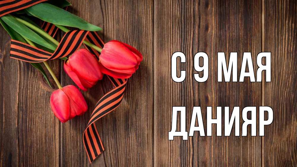 Открытка на каждый день с именем, Данияр С 9 мая 9 мая Прикольная открытка с пожеланием онлайн скачать бесплатно 