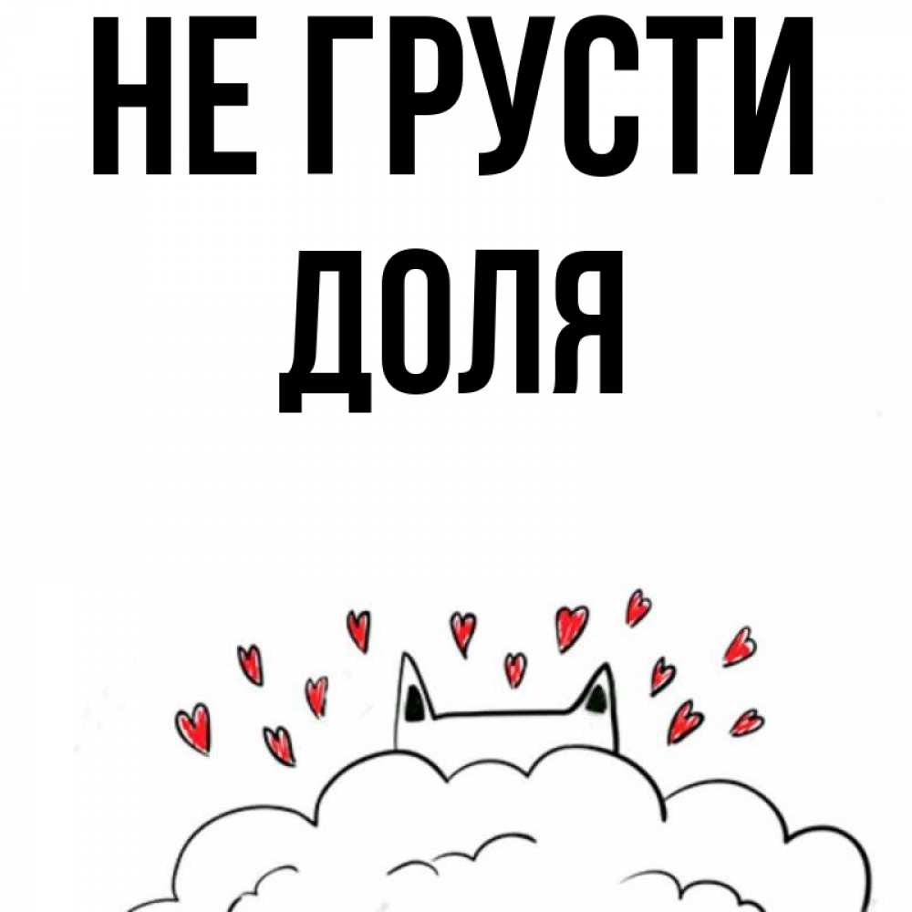 Открытка на каждый день с именем, Доля Не грусти облако и ушки котика с сердечками Прикольная открытка с пожеланием онлайн скачать бесплатно 