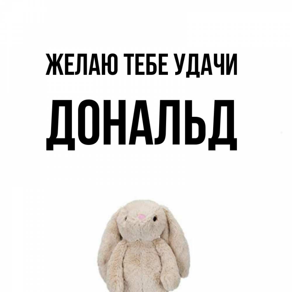 Открытка на каждый день с именем, Дональд Желаю тебе удачи сайт создаватель открыток Прикольная открытка с пожеланием онлайн скачать бесплатно 