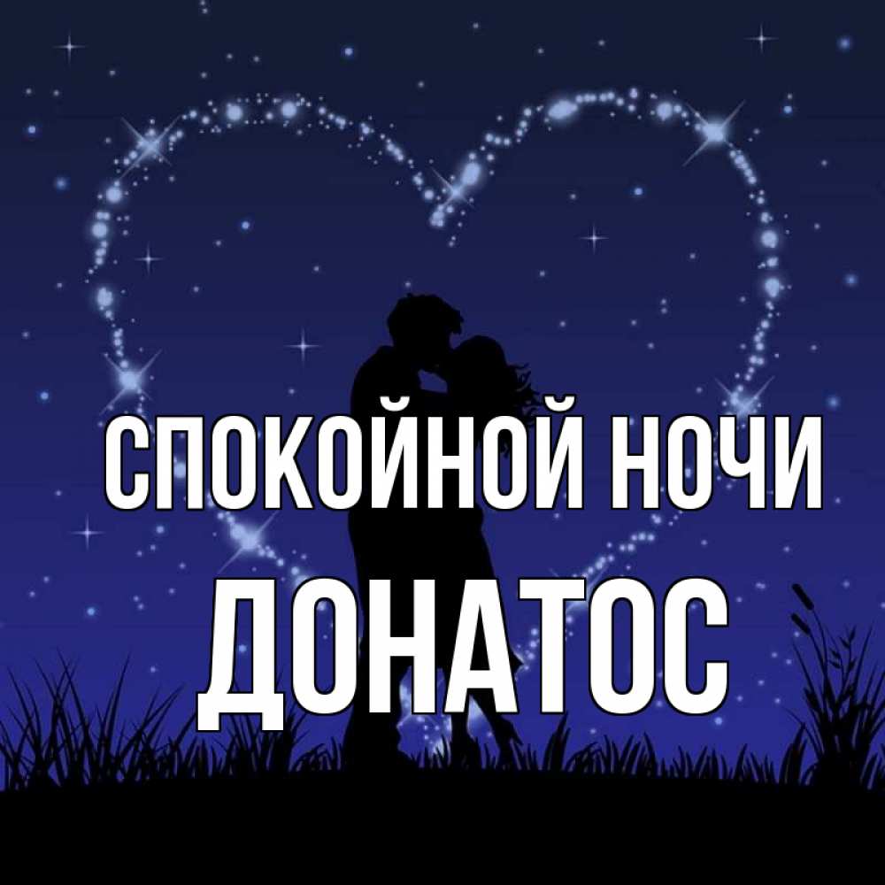 Открытка на каждый день с именем, Донатос Спокойной ночи сладких снов Прикольная открытка с пожеланием онлайн скачать бесплатно 