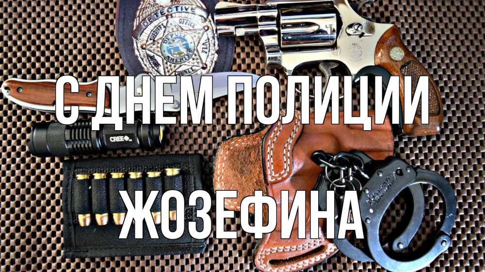 Открытка на каждый день с именем, Жозефина С днем полиции оружие Прикольная открытка с пожеланием онлайн скачать бесплатно 