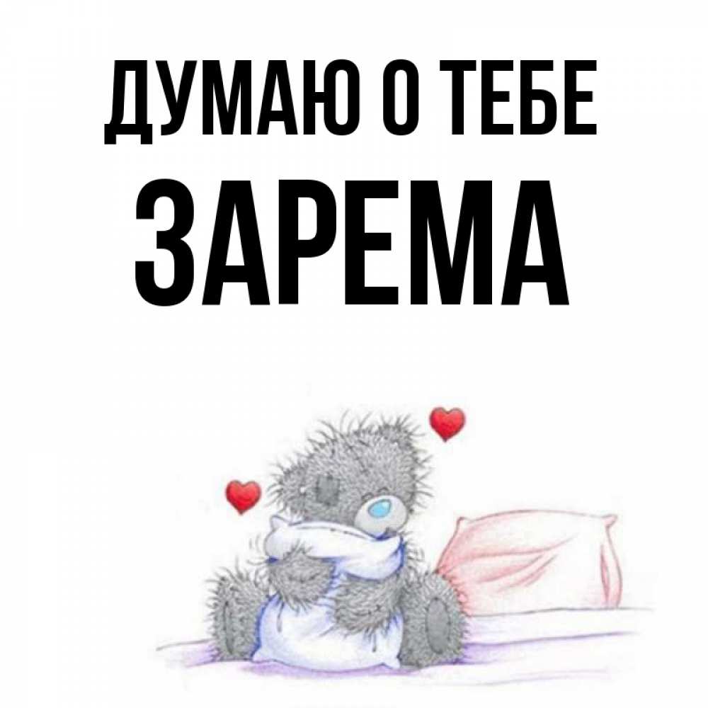 Открытка на каждый день с именем, Зарема Думаю о тебе мишка на кровати Прикольная открытка с пожеланием онлайн скачать бесплатно 