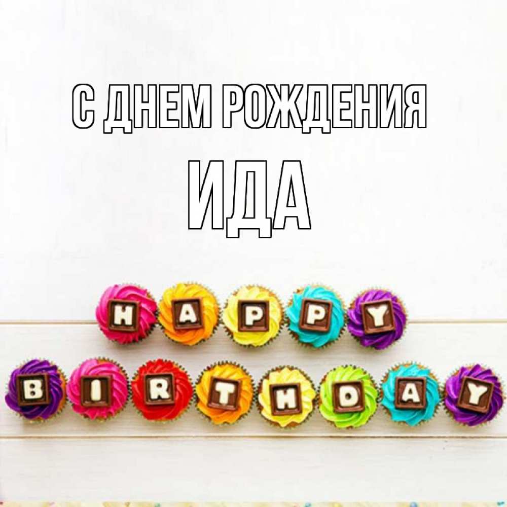 Открытка на каждый день с именем, Ида С днем рождения из кексов и шоколада Прикольная открытка с пожеланием онлайн скачать бесплатно 