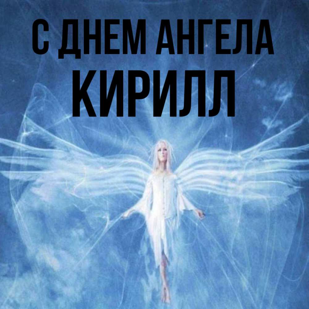 Открытка на каждый день с именем, Кирилл С днем ангела голубой фон и крылья как у стрекозы Прикольная открытка с пожеланием онлайн скачать бесплатно 