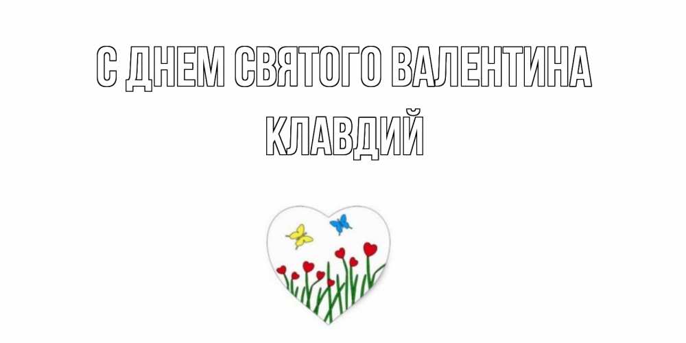 Открытка на каждый день с именем, Клавдий С днем Святого Валентина открытки онлайн на 14 февраля Прикольная открытка с пожеланием онлайн скачать бесплатно 