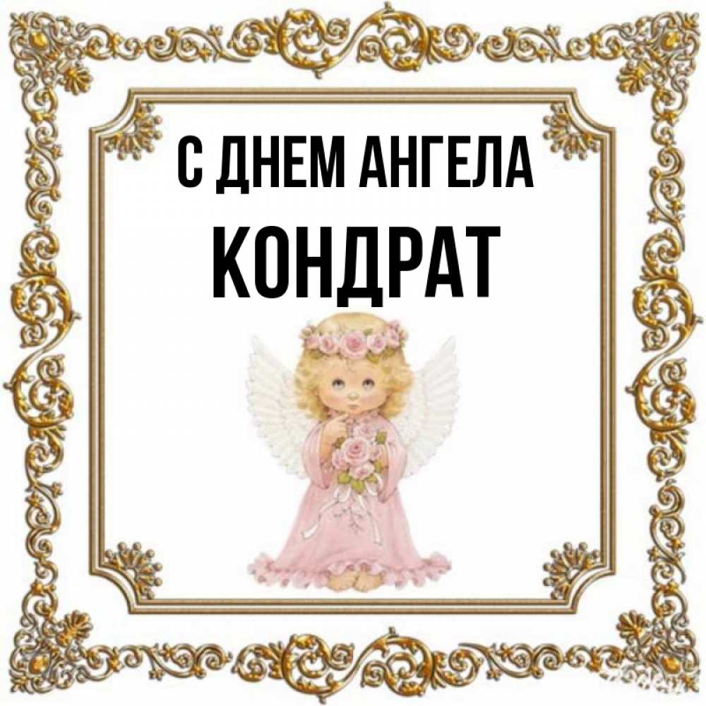 Открытка на каждый день с именем, Кондрат С днем ангела девочка ангел с крыльями и цветами в розовом платье Прикольная открытка с пожеланием онлайн скачать бесплатно 