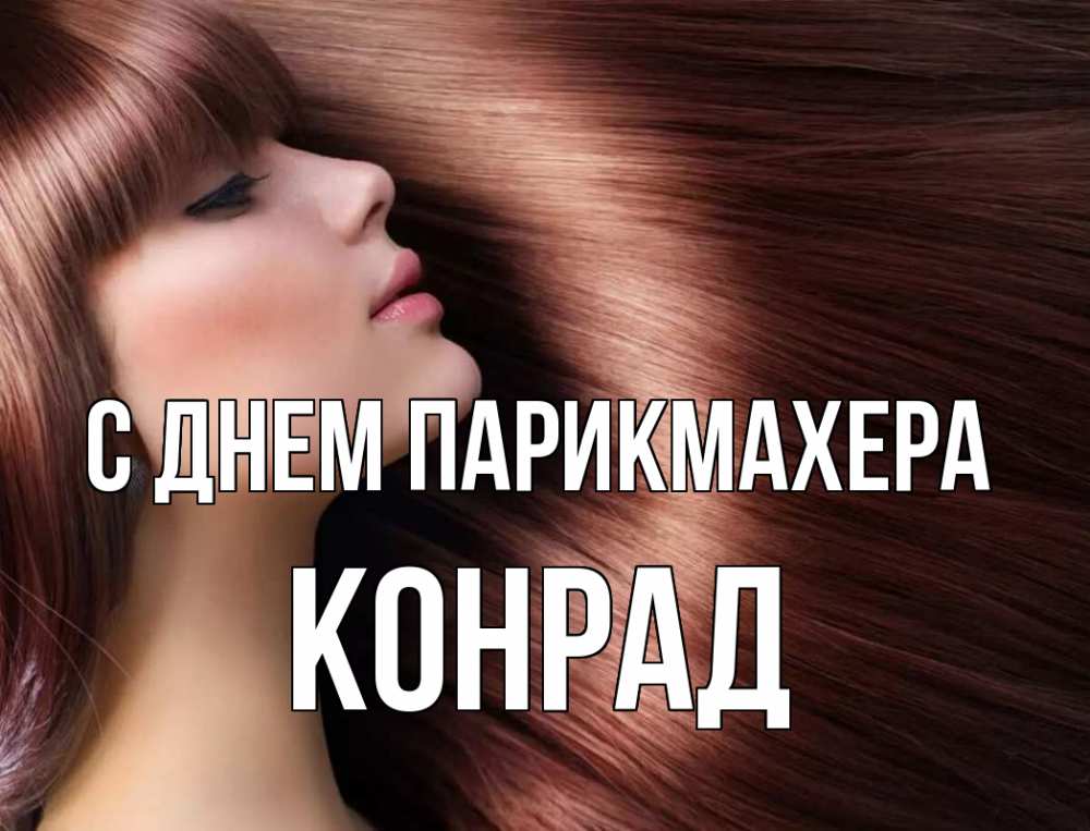 Открытка на каждый день с именем, Конрад С днем парикмахера модель Прикольная открытка с пожеланием онлайн скачать бесплатно 