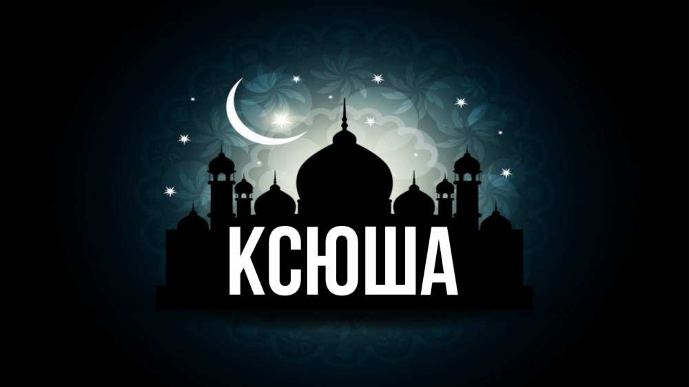 Открытка на каждый день с именем, Ксюша Главная мечеть Прикольная открытка с пожеланием онлайн скачать бесплатно 
