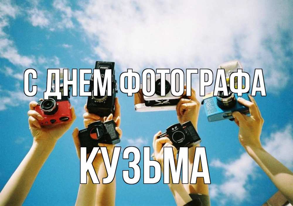 Открытка на каждый день с именем, Кузьма С днем фотографа с днем фотографа Прикольная открытка с пожеланием онлайн скачать бесплатно 