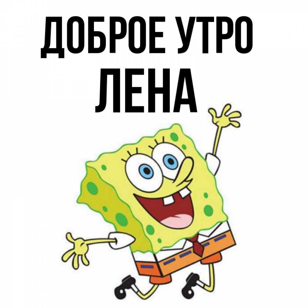 Доброе Утро Лена