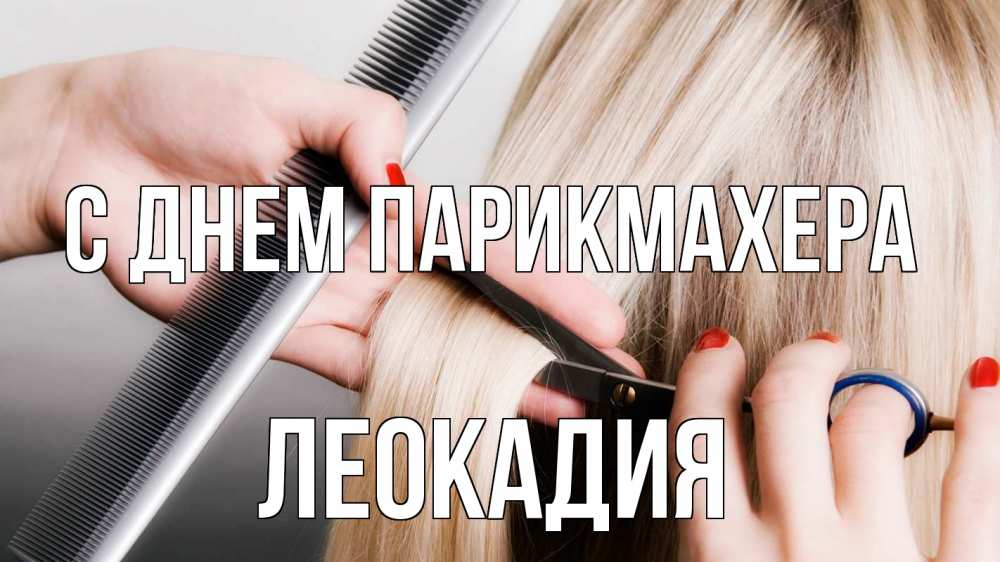 Открытка на каждый день с именем, Леокадия С днем парикмахера с днем парикмахера расческа прическа стрижка Прикольная открытка с пожеланием онлайн скачать бесплатно 