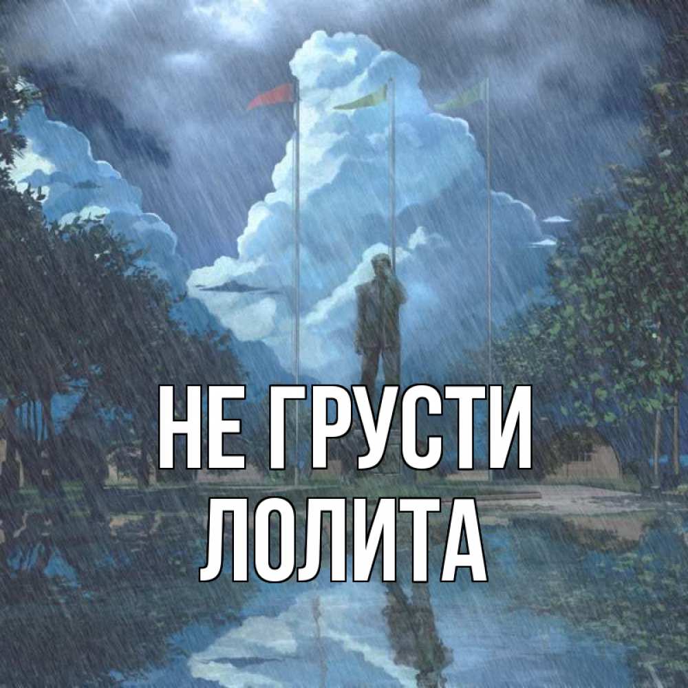 Открытка на каждый день с именем, Лолита Не грусти небо и флаги Прикольная открытка с пожеланием онлайн скачать бесплатно 