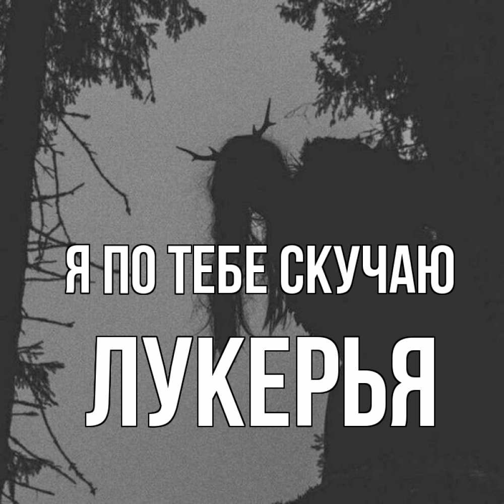 Открытка на каждый день с именем, Лукерья Я по тебе скучаю пугаю Прикольная открытка с пожеланием онлайн скачать бесплатно 