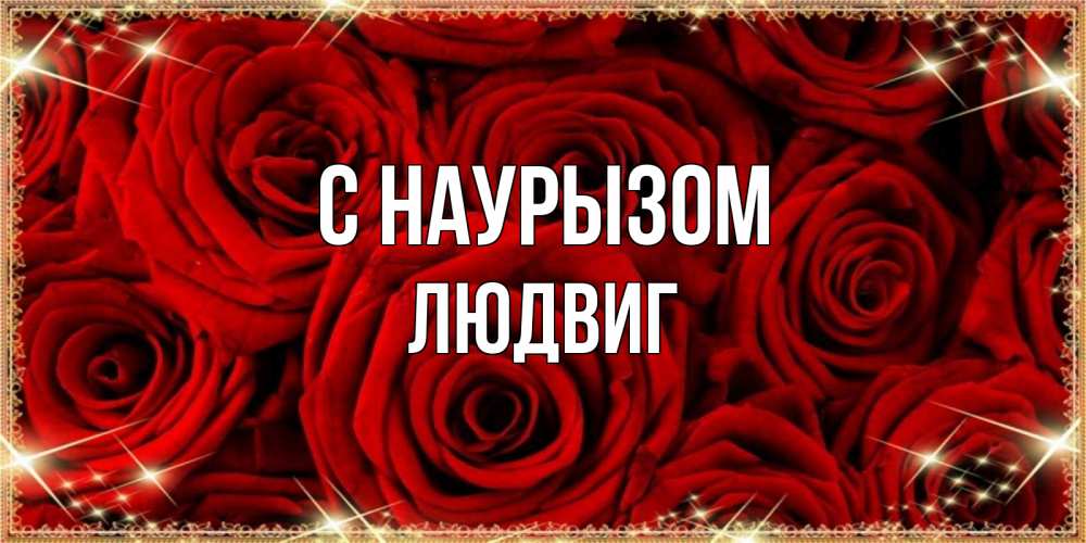 Открытка на каждый день с именем, Людвиг С наурызом открытка для любимой Прикольная открытка с пожеланием онлайн скачать бесплатно 