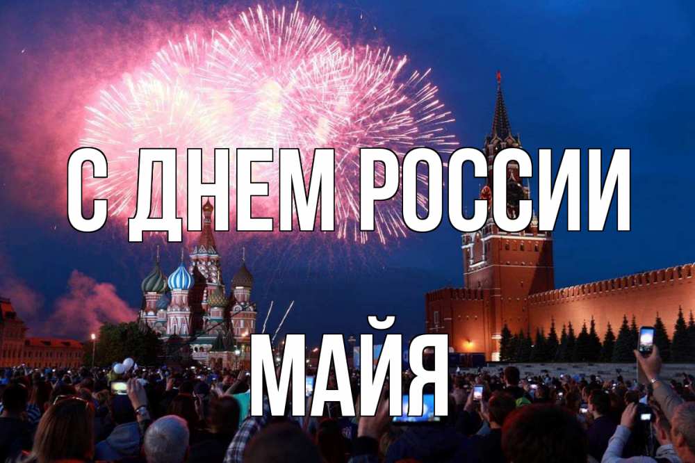 Открытка на каждый день с именем, Майя С днем россии С днем России Прикольная открытка с пожеланием онлайн скачать бесплатно 