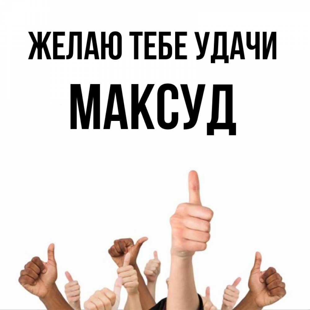 Открытка на каждый день с именем, Максуд Желаю тебе удачи молодцом Прикольная открытка с пожеланием онлайн скачать бесплатно 
